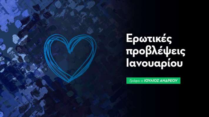 Ερωτικές μηνιαίες προβλέψεις Ιανουαρίου 2026