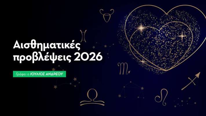 Ετήσιες Αισθηματικές Προβλέψεις 2026: Έρωτας με ρίζες, όχι με ρόλους