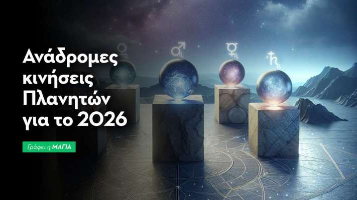 Ανάδρομες κινήσεις Πλανητών για το 2026: Τα Βήματα Πίσω που Οδηγούν Μπροστά