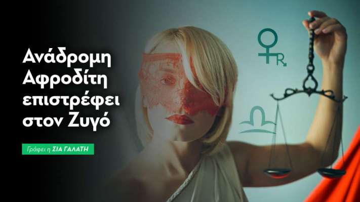 Ανάδρομη Αφροδίτη επιστρέφει στον Ζυγό στις 25/10/2026