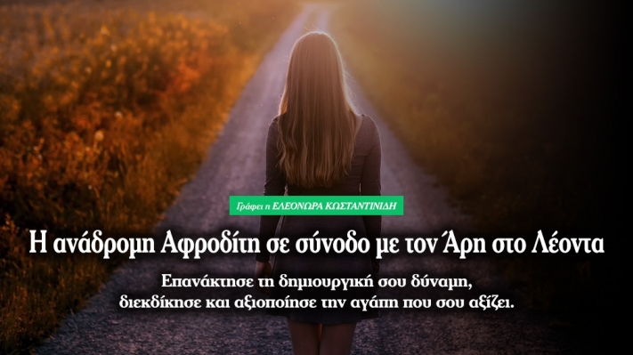 Aνάδρομη Αφροδίτη σε σύνοδο με Άρη στο Λέοντα.