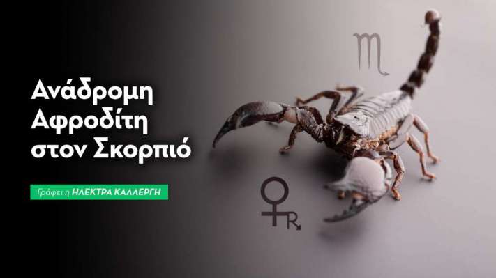 Ανάδρομη Αφροδίτη στον Σκορπιό από 3/10/2026