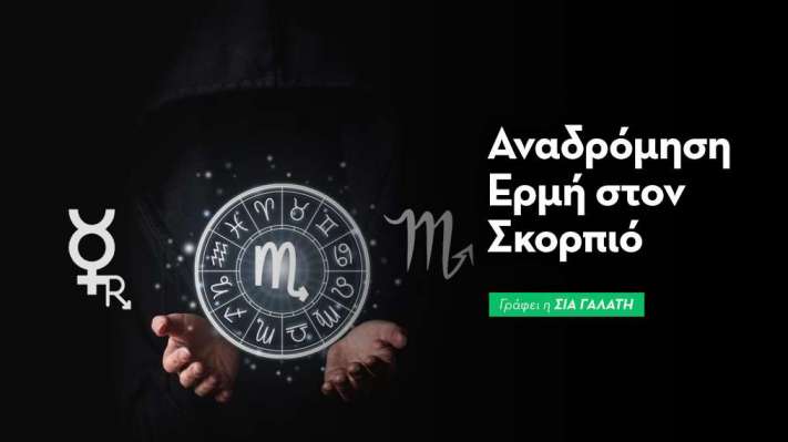 Αναδρόμηση Ερμή στον Σκορπιό στις 24/10/2026