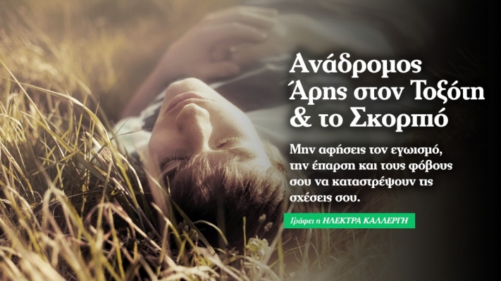 Ανάδρομος Άρης στον Τοξότη & τον Σκορπιό: Μην δράσεις εν θερμώ 