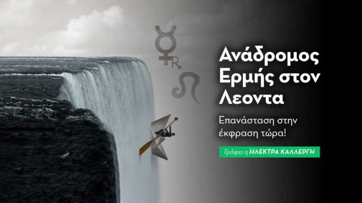Ανάδρομος Ερμή στον Λεοντα  από 18/7