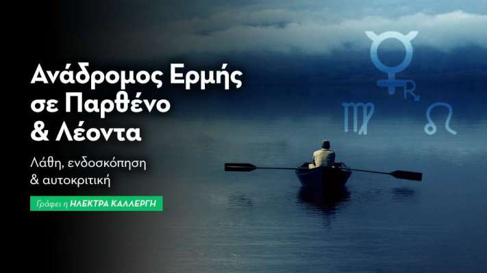 Ανάδρομος Ερμής σε Λέοντα & Παρθένο από 5/8