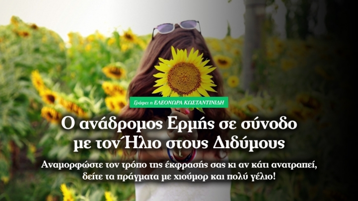 Ανάδρομος Ερμής σε σύνοδο με Ήλιο στους Διδύμους.