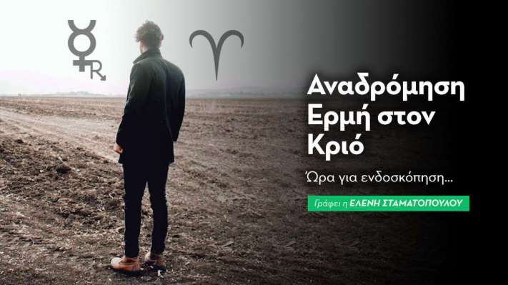 Ανάδρομος Ερμής στον Κριό από 15/3 - 30/3/25: Ώρα για ενδοσκόπηση…