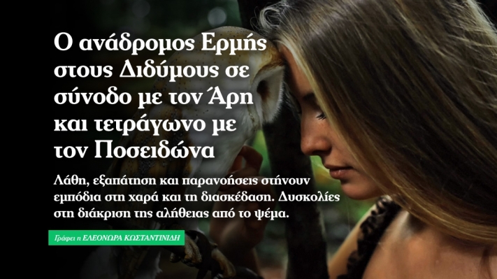 Ανάδρομος Ερμής στους Διδύμους σε σύνοδο με Άρη και τετράγωνο με Ποσειδώνα.