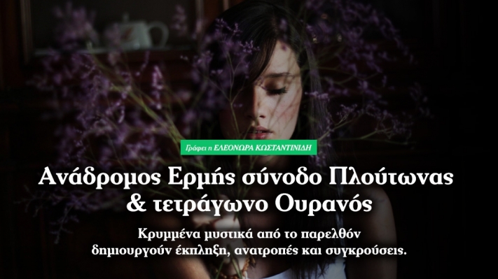 Ανάδρομος Ερμής σε σύνοδο με Πλούτωνα και τετράγωνο με Ουρανό