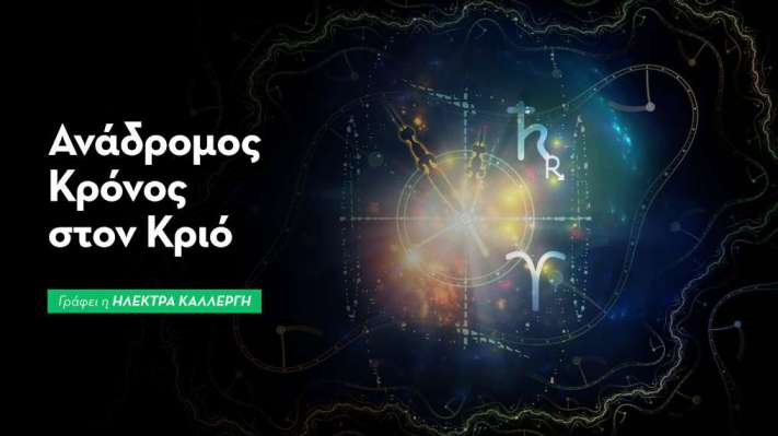Ανάδρομος Κρόνος στον Κριό από 27/7