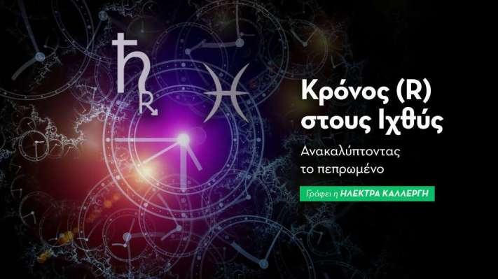 Ανάδρομος Κρόνος στους Ιχθύς από τις 29/6