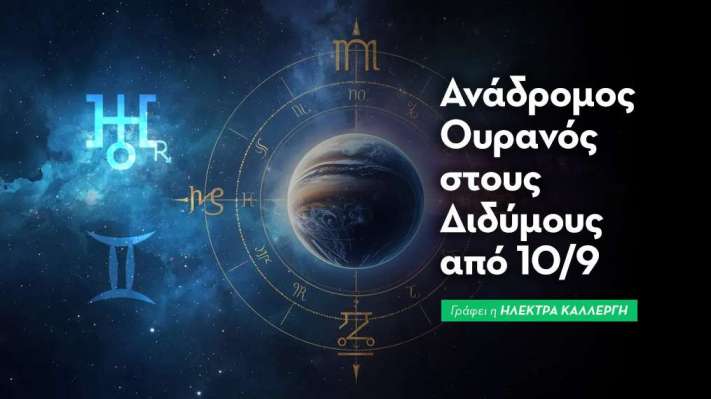 Ανάδρομος Ουρανός στους Διδύμους από 10/9