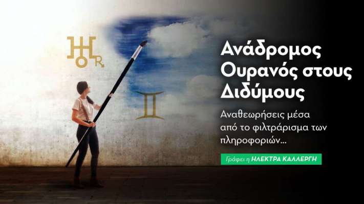 Ανάδρομος Ουρανός στους Διδύμους από 6/9