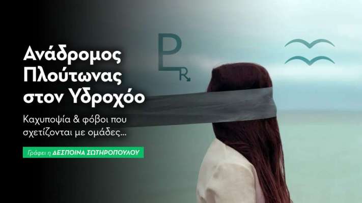 Ανάδρομος Πλούτωνας στον Υδροχόο από 4/5/25