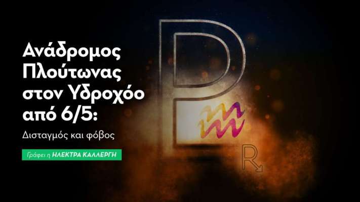  Ανάδρομος Πλούτωνας στον Υδροχόο από 6/5/2026