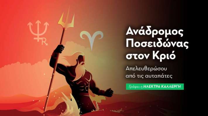 Ανάδρομος Ποσειδώνας στον Κριό 