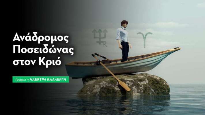Ανάδρομος Ποσειδώνας στον Κριό από 7/7