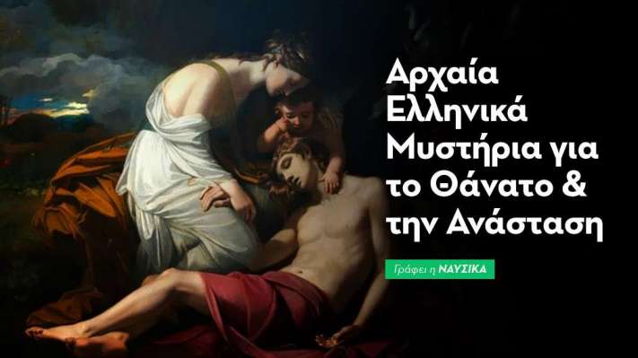 Αρχαία Ελληνικά Μυστήρια για το Θάνατο & την Ανάσταση