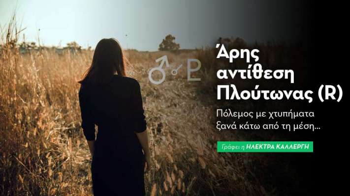 Άρης αντίθεση Πλούτωνας (R) στις 3/10: Πόλεμος με χτυπήματα ξανά κάτω από τη μέση…