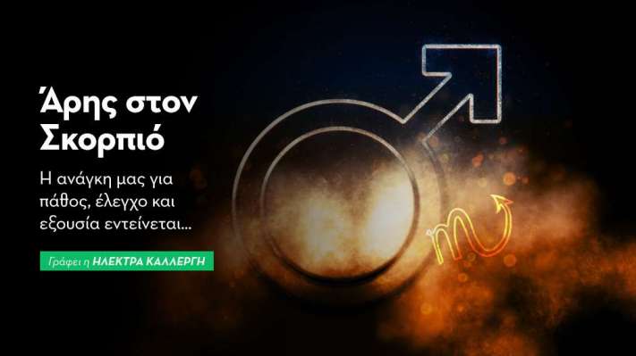  Άρης εισέρχεται στον Σκορπιό από 22/09