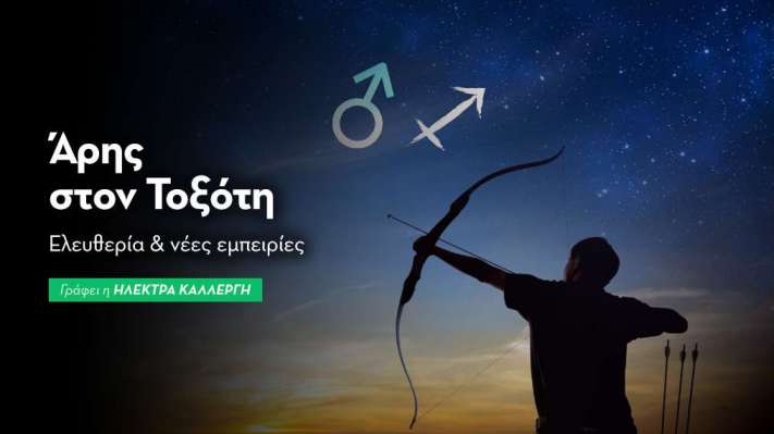 Άρης εισέρχεται στον Τοξότη από 4/11/25