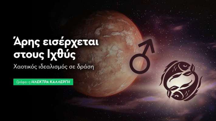 Άρης εισέρχεται στους Ιχθύες από 2/3/2026