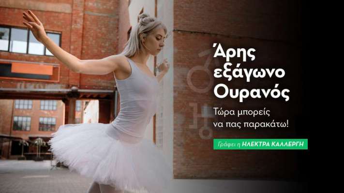 Άρης εξάγωνο Ουρανός στις 7/10: Τώρα μπορείς να πας παρακάτω!