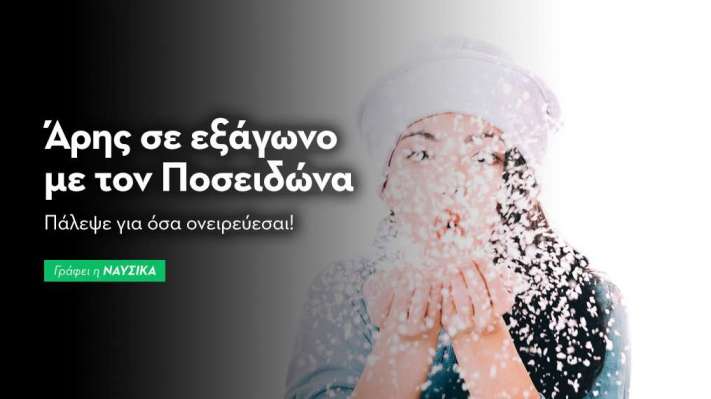 Άρης σε εξάγωνο με τον Ποσειδώνα στις 23/1: Πάλεψε για όσα ονειρεύεσαι!