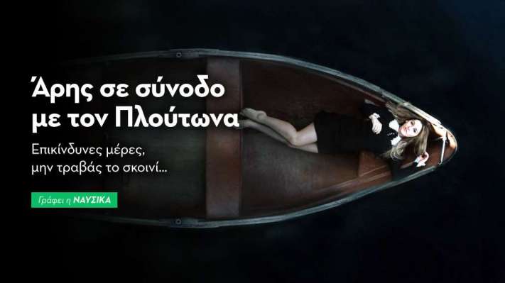 Άρης σε σύνοδο με τον Πλούτωνα στις 27/1: Επικίνδυνες μέρες, μην τραβάς το σκοινί…