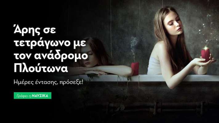 Άρης σε τετράγωνο με τον ανάδρομο Πλούτωνα στις 24/9: Ημέρες έντασης, πρόσεξε! 