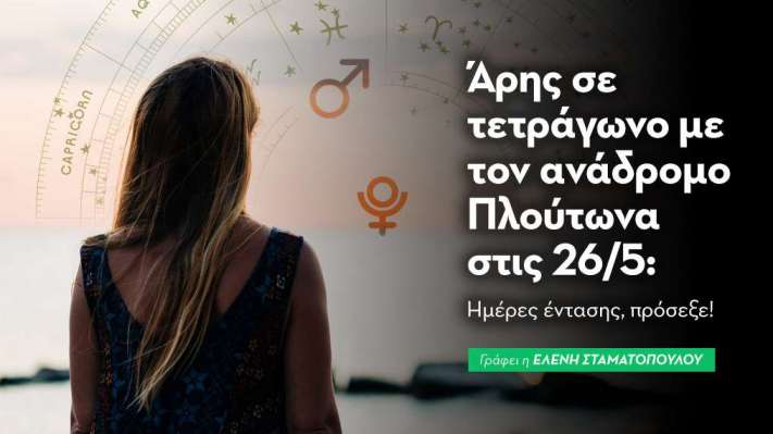 Άρης σε τετράγωνο με τον ανάδρομο Πλούτωνα στις 26/5: Ημέρες έντασης, πρόσεξε! 