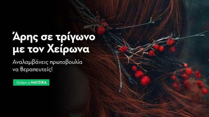 Άρης σε τρίγωνο με τον Χείρωνα στις 6/12