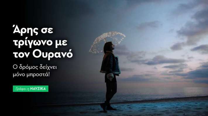 Άρης σε τρίγωνο με τον Ουρανό στις 20/1: Ο δρόμος δείχνει μόνο μπροστά!