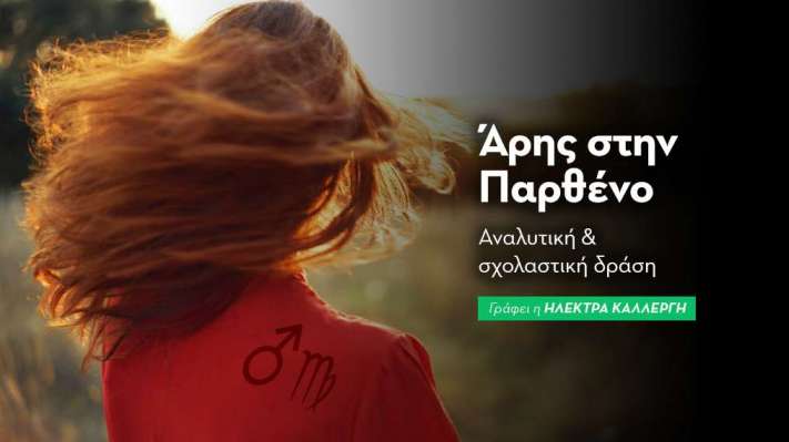 Άρης στην Παρθένο από 17/6