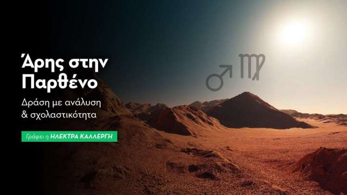 Ο Άρης εισέρχεται στην Παρθένο από 25/11/2026