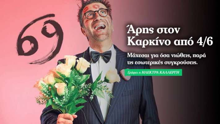 Άρης στον Καρκίνο από 4/6: Η υπομονή είναι αρετή 