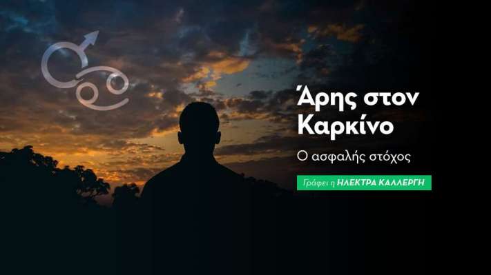 Άρης στον Καρκίνο από 4/9