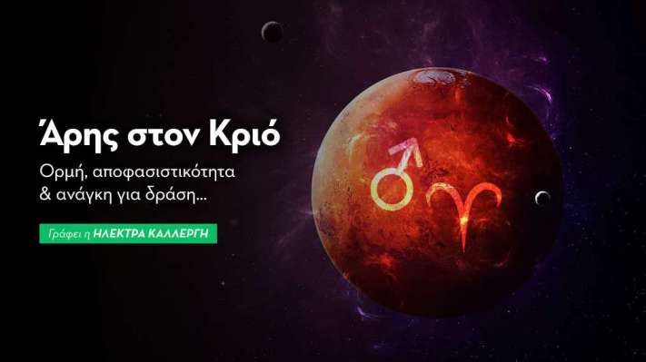  Άρης στον Κριό από 9/4/2026