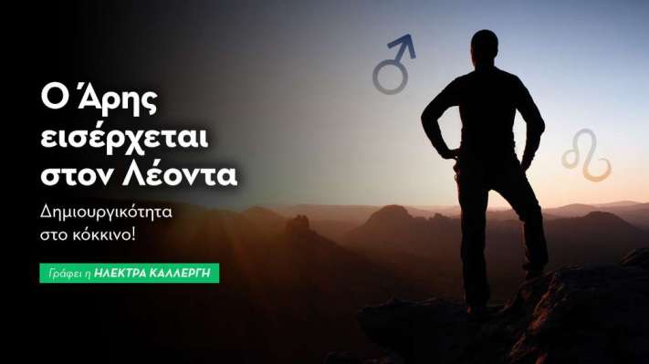 Ο Άρης εισέρχεται στον Λέοντα από 27/09