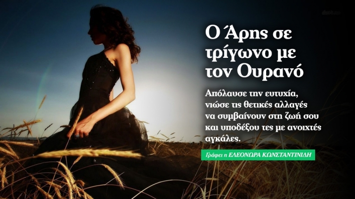 Άρης στον Λέοντα σε τρίγωνο με Ουρανό