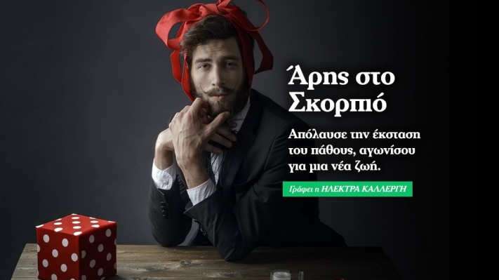 Άρης στον Σκορπιό: Πάθος και εξουσία