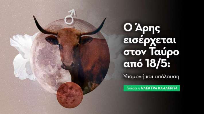 Άρης στον Ταύρο από 18/5/2026  