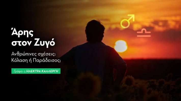  Άρης στον Ζυγό από 7/8/2025
