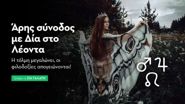 Άρης σύνοδος με Δία στο Λέοντα στις 16/11/2026