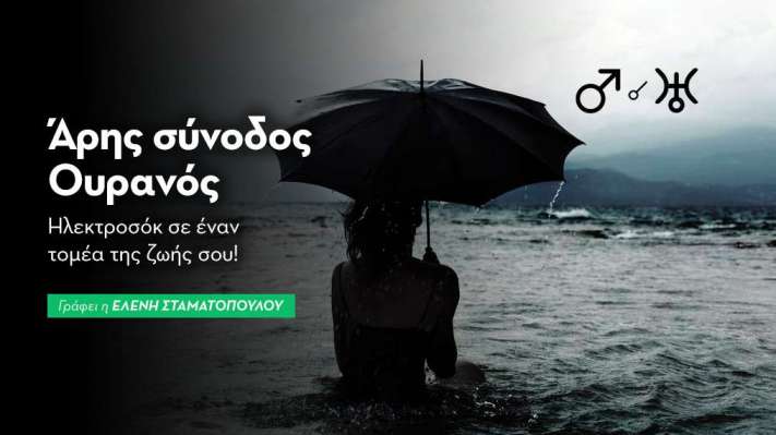Άρης σύνοδος Ουρανός στις 4/7/2026