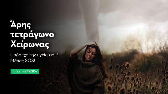 Άρης τετράγωνο Χείρωνας στις 13/1: Πρόσεχε την υγεία σου! Μέρες SOS!