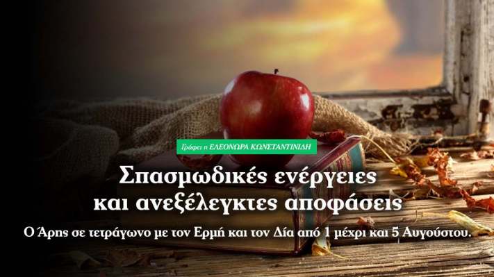 Άρης σε τετράγωνο με Ερμή και Δία στις 2 Αυγούστου