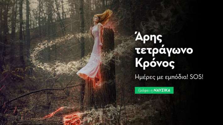 Άρης τετράγωνο Κρόνος στις 9/12 