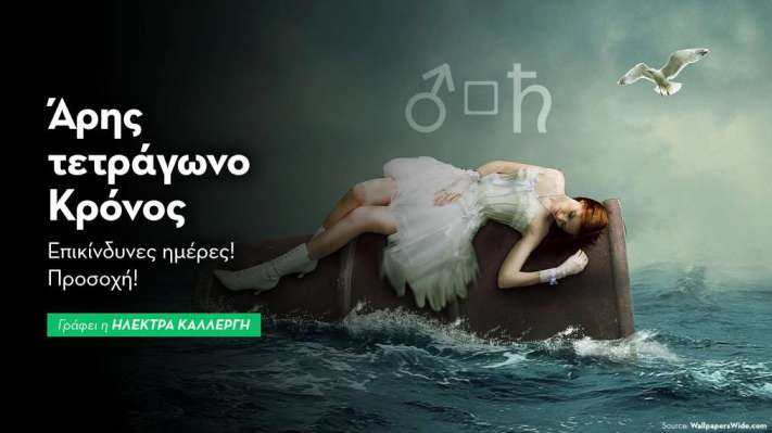 Άρης τετράγωνο Κρόνος την 1/9: Επικίνδυνες ημέρες! Προσοχή! 